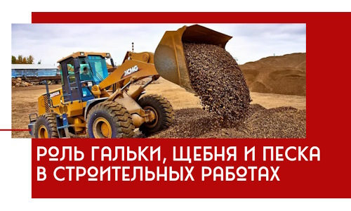 Роль гальки, щебня и песка в строительных работах в Дзержинском
