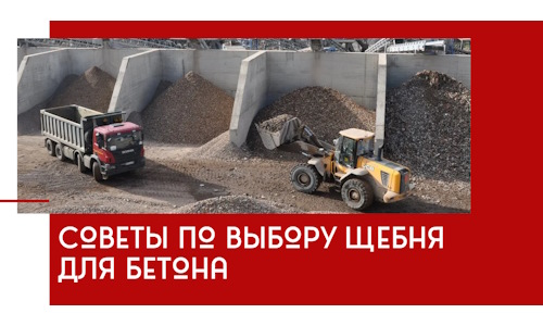 Советы по выбору щебня для бетона в Дзержинском